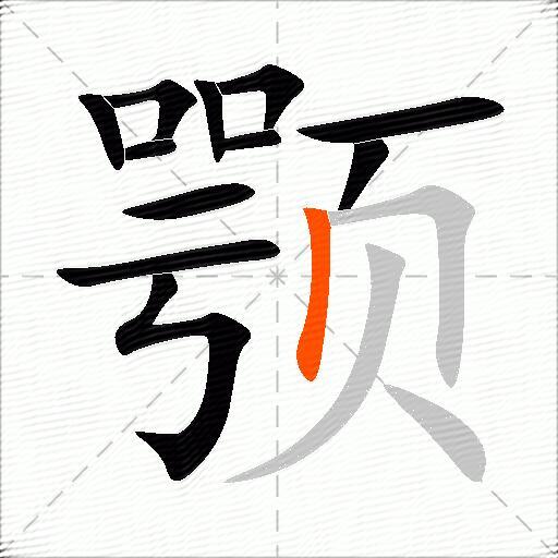 颚