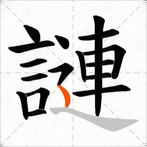 謰