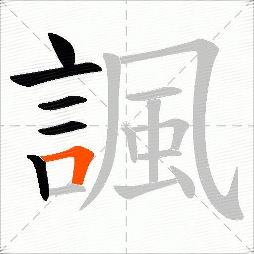 諷