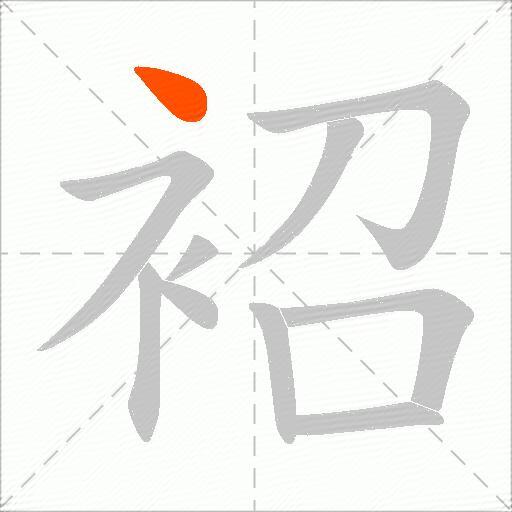 袑