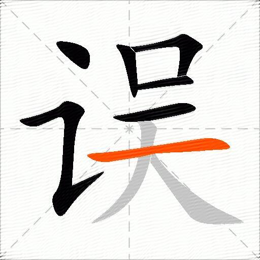 误