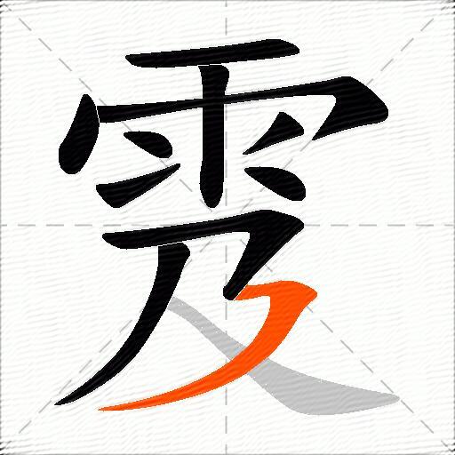 雭