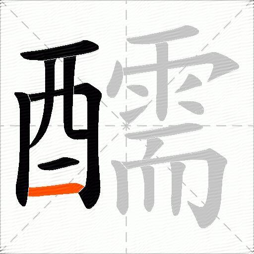 醹