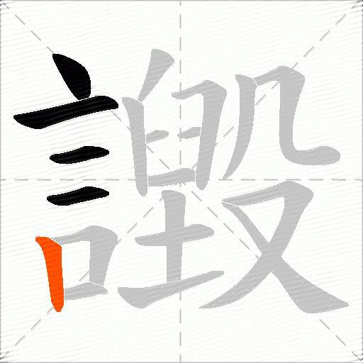 譭