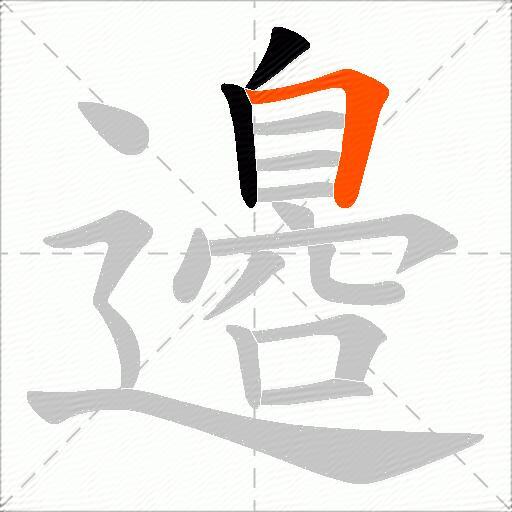邉