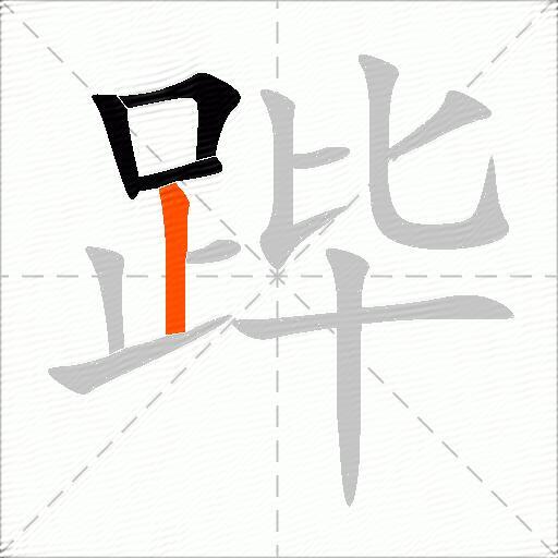 跸