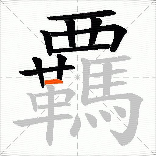 覊
