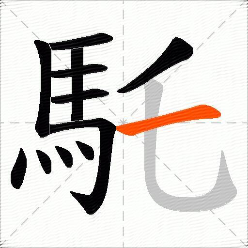 馲