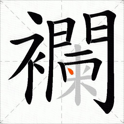 襴