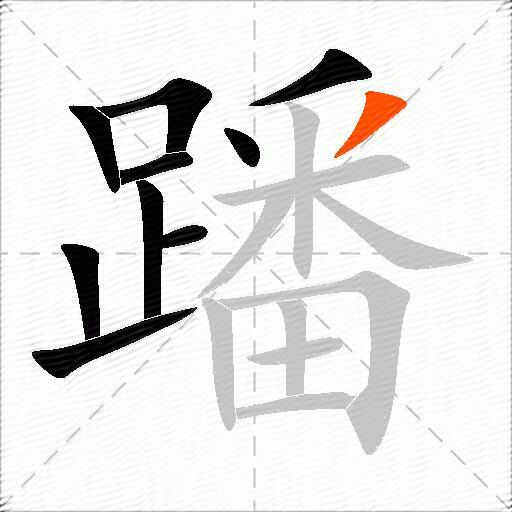 蹯