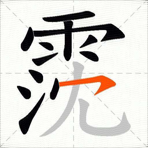霃