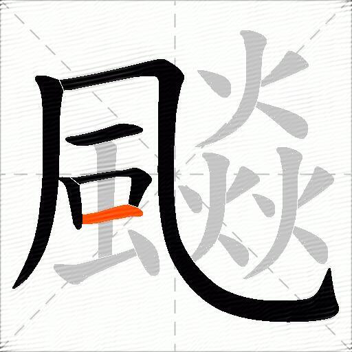 飈
