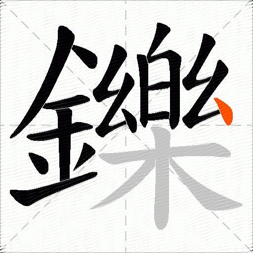 鑠