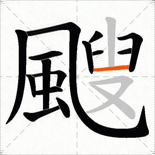 颼