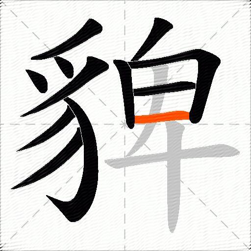 貏