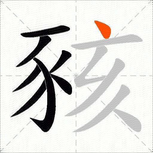 豥