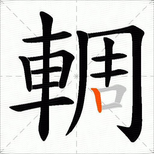 輖