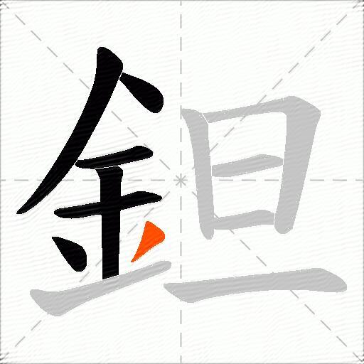 鉭