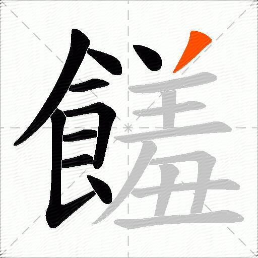 饈