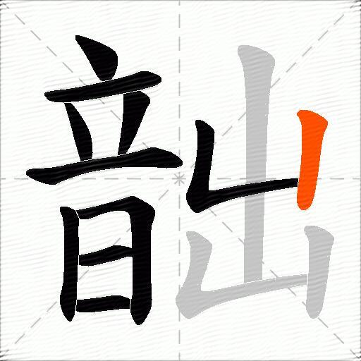 韷