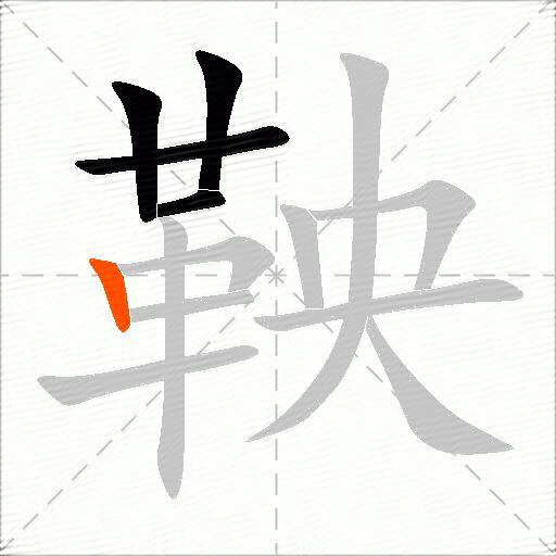 鞅