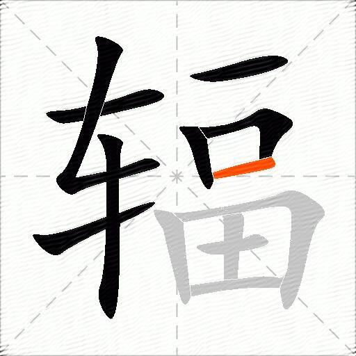 辐