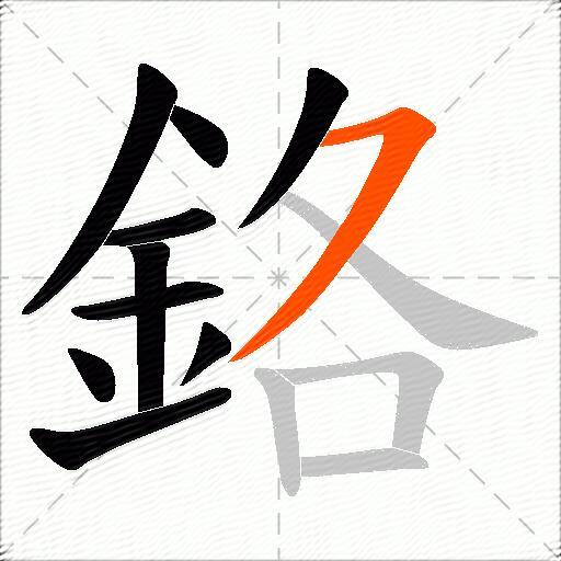 鉻