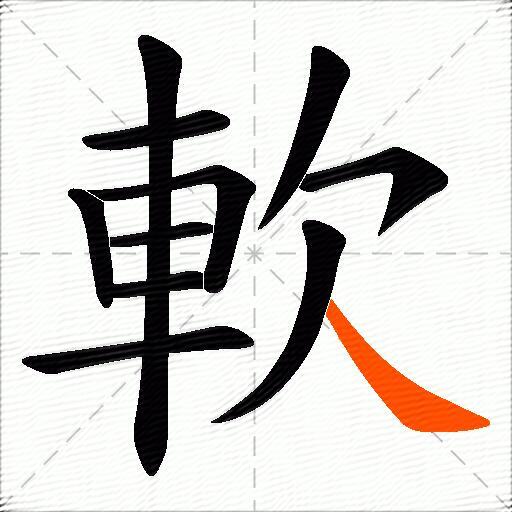 軟