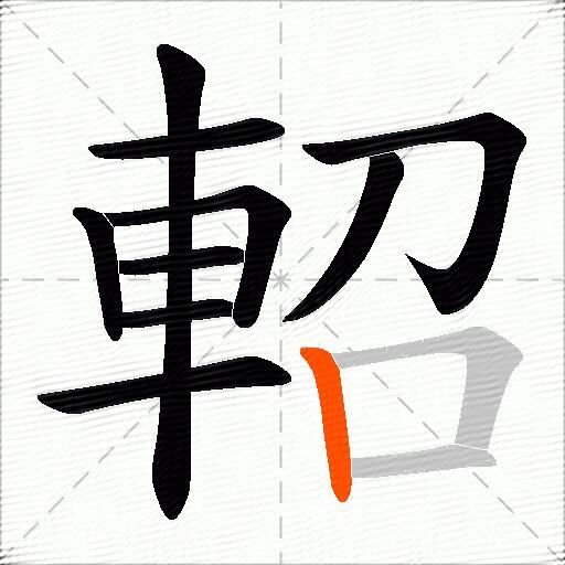 軺
