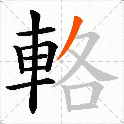 輅