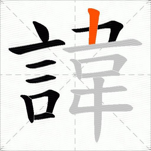 諱