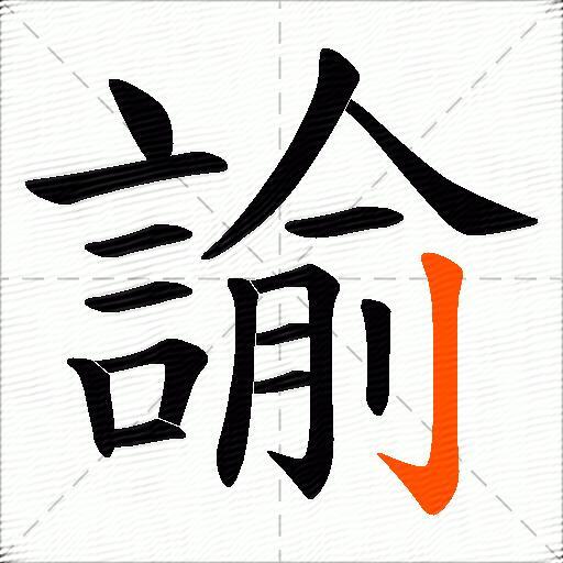 諭
