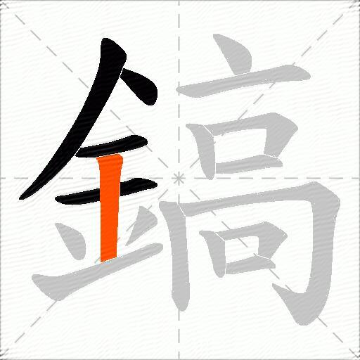 鎬