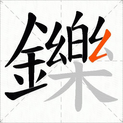 鑠