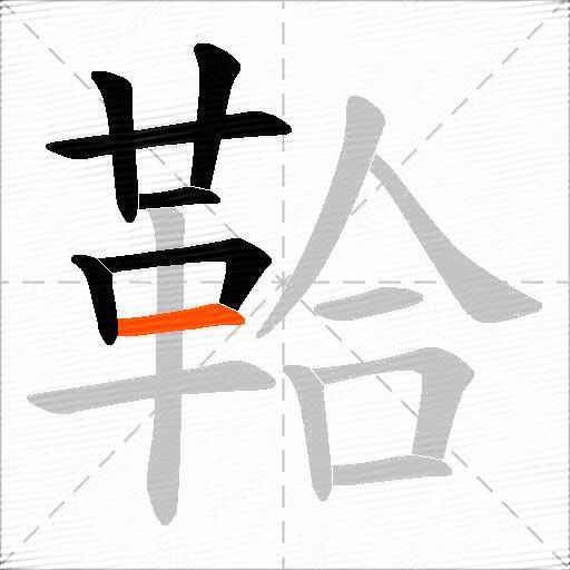 鞈