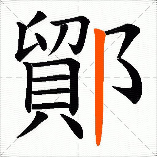 鄮