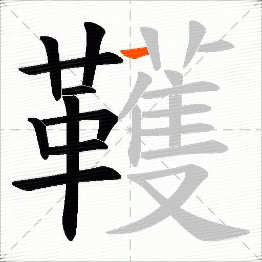 韄