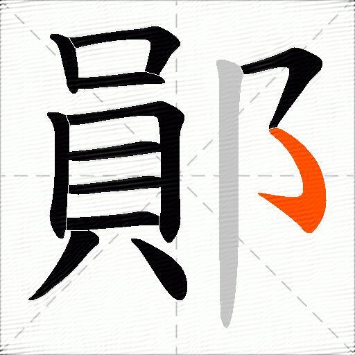 鄖