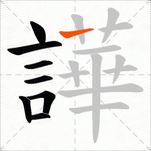 譁