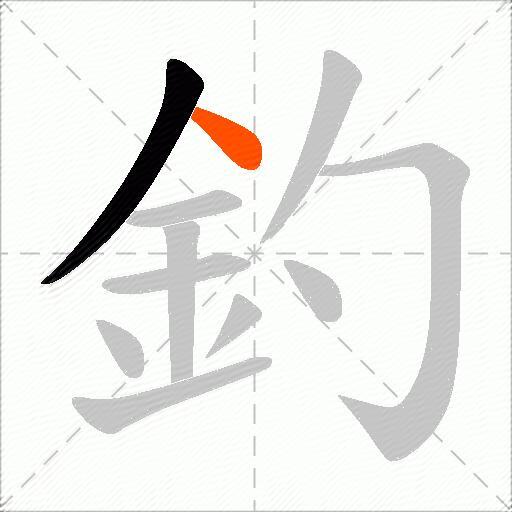 釣