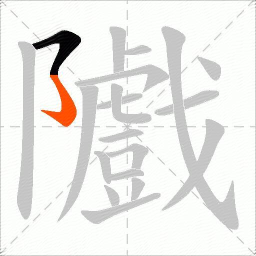隵