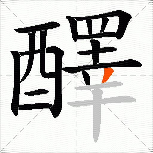 醳