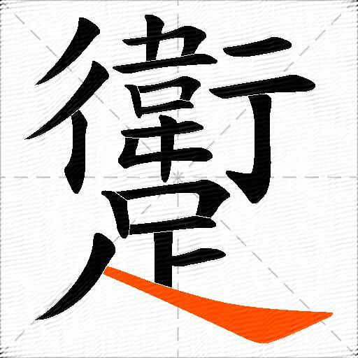 躗