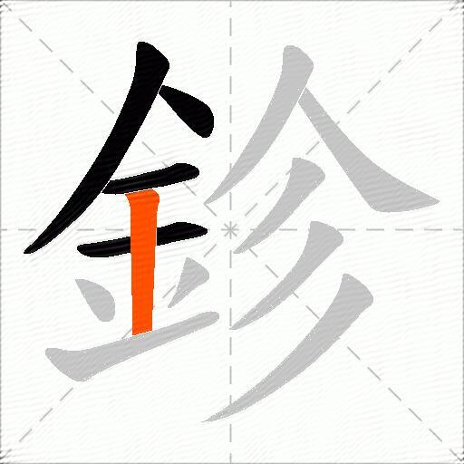 鉁