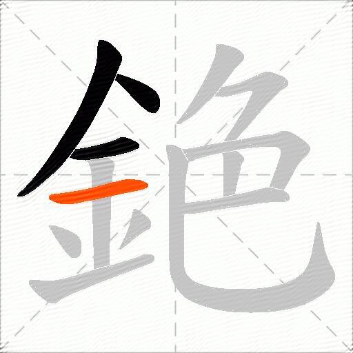 銫