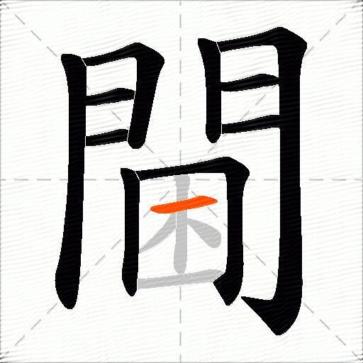 閫