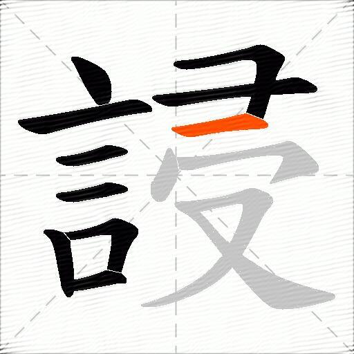 誛