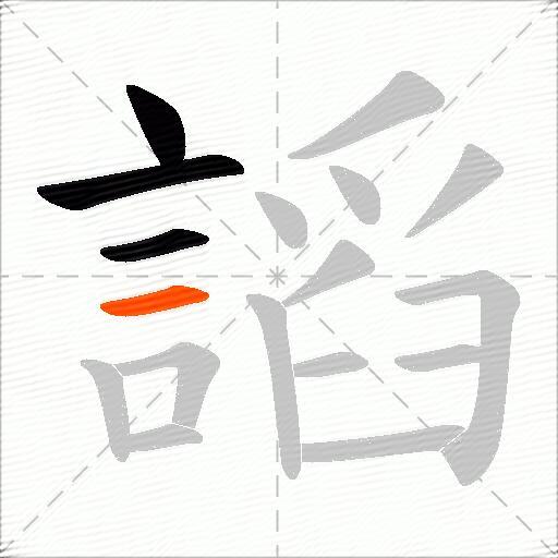 謟