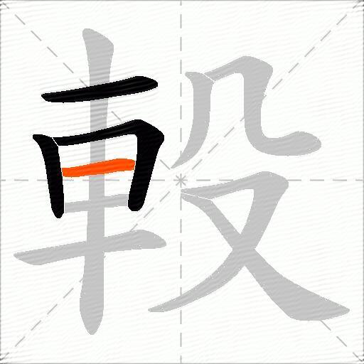 軗