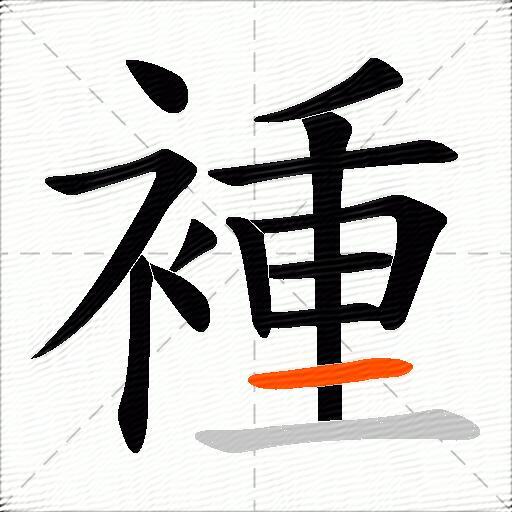 褈